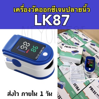 ✅พร้อมส่ง🇹🇭🇹🇭 เครื่องวัดออกซิเจนปลายนิ้ว Oximeter และ ตรวจวัดชีพจรปลายนิ้ว Fingertip pulse oximeter LK87 (ไม่แถมถ่าน)