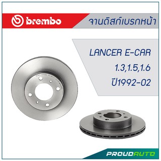 Brembo จานเบรกคู่หน้า Mitsubishi Lancer E-car 1.3 1.5 1.6 ปี1992-02