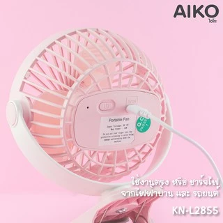 AIKO KN-L2855 พัดลมชาร์จไฟ ใบพัด 4 นิ้ว ชาร์จด้วย USB พัดลมพกพา พัดลมใช้แบตเตอรี่