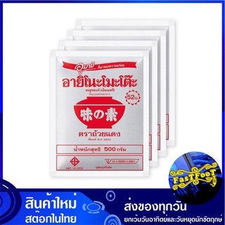 ผงชูรส 500 กรัม (4ซอง) อายิโนะโมะโต๊ะ  Ajinomoto MSG Monosodium Glutamate ผงอร่อย ผงโซเดียม ชูรส ซูรส เครื่องชูรส เครื่อ