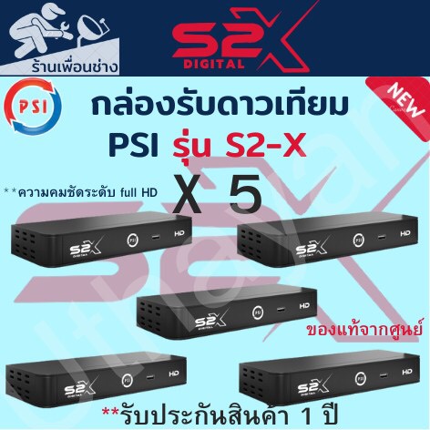 กล่องรับสัณญาณดาวเทียม   PSI S2-X HD     จำนวน **   5     **กล่องสินค้าใหม่รับประกัน1ปีเต็ม