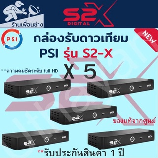 กล่องจานดาวเทียมPSI  S2X  HD1080P  ตัวใหม่ จำนวน   5  เครื่องสินค้าใหม่รับประกัน1ปีเต็ม