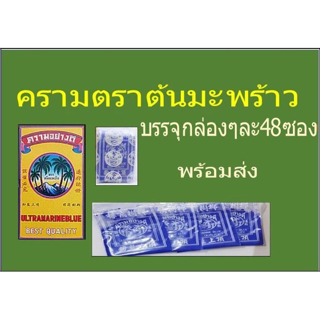 ครามตราต้นมะพร้ว แพ็คกล่องและโหล