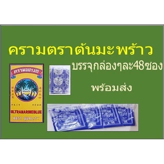 ครามตราต้นมะพร้ว แพ็คกล่องและโหล
