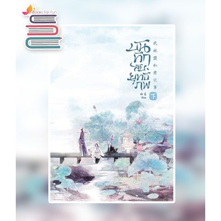 บันทึกลับยุทธภพ เล่ม 2 / Lin Yan / หนังสือใหม่