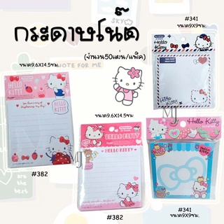 กระดาษโน๊ต 382,341 ลาย Hello kitty 50 แผ่น