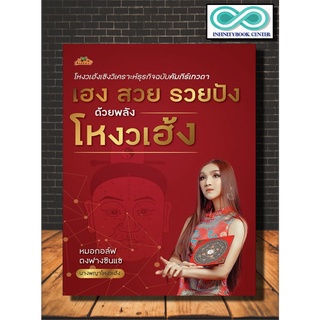 หนังสือ เฮง สวย รวยปัง ด้วยพลังโหงวเฮ้ง อ่านคนทะลุใจไม่ได้ ก็จงอ่านอุปนิสัยผ่าน โหงวเฮ้ง : (Infinitybook Center)