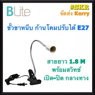 BLite ขาหนีบหลอดไฟ ปรับทิศทางการส่องสว่างได้ทุกทิศทาง ขั้วE27 KNP50 โคมส่งสินค้า โคมขาหนีบ ขั้ว ขั้วขาหนีบ หลอดไฟ