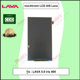 จอแสดงผล LCD รุ่น AIS LAVA 5.0 iris 800