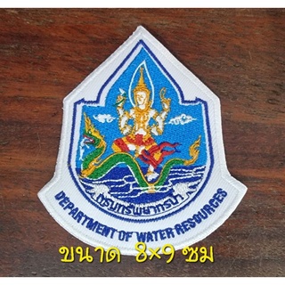 อาร์มผ้า กรมทรัพยากรน้ำ แบบเย็บติด/ติดตีนตุ๊กแก