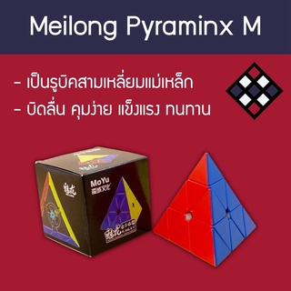 รูบิคสามเหลี่ยม Meilong Pyraminx M (แม่เหล็ก) สี Stickerless