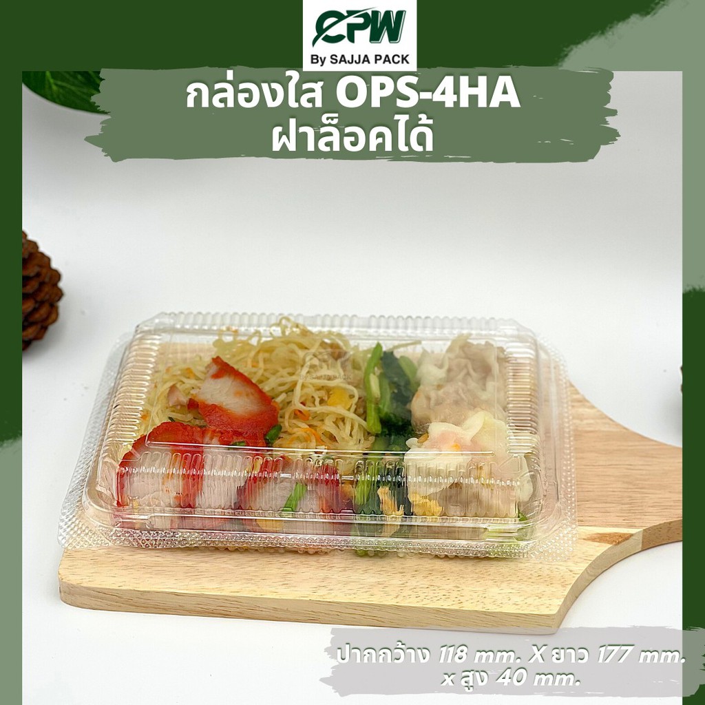 กล่องอาหาร กล่องข้าว กล่องเบเกอรี่ OPS KP-4HA *ฝากดล็อคได้* (จำนวน 2,000 ใบ)