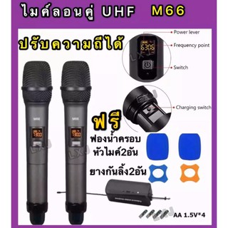 ไมค์โครโฟน ไมค์ลอยแบบพกพา ชุดรับ-ส่งไมโครโฟนไร้สาย ไมค์คู่แบบมือถือ Wireless Microphone UHFปรับความถี่ได้ รุ่น M66