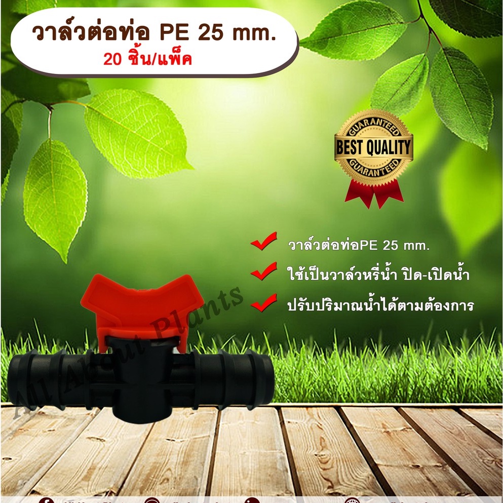 วาล์วต่อท่อ PE 25 mm. 20 ชิ้น/แพ็ค วาล์วหรี่น้ำ ปิด-เปิดน้ำ 2 ข้าง ขนาด 25 mm. ใช้กับท่อ PE 25 mm. a