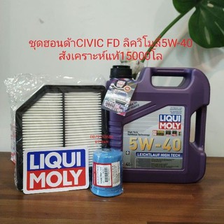 LIQUI MOLY ลิควิโมลี่5w-40=4ลิตรLEICHTLAUF HC7 แถมกรองแท้ส่งฟรี