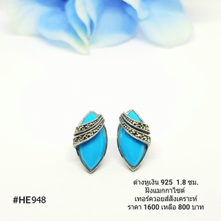 HE948 : ต่างหูเงินแท้ 925 ฝัง Marcasite