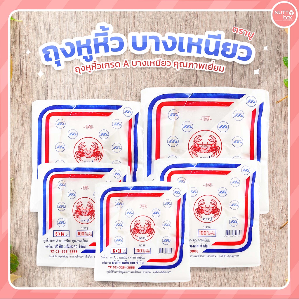 ถุงหูหิ้ว บางเหนียว 100 ใบ (HD) ตราปู เกรด A สะอาด ไม่มีกลิ่น เนื้อถุงขุ่น เหนียว