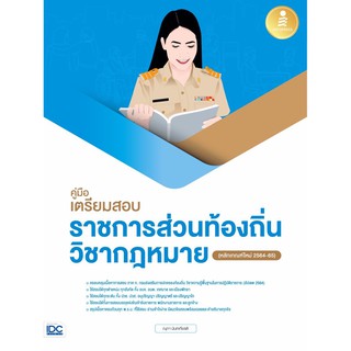 หนังสือ คู่มือเตรียมสอบราชการส่วนท้องถิ่น วิชากฎหมาย (หลักเกณฑ์ใหม่ 2564-65)