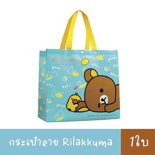 [สินค้าสมนาคุณ] กระเป๋าลาย Rilakkuma (1ใบ)