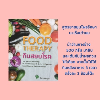 หนังสือสุขภาพ FOOD THERAPY กินสยบโรค : อาหารดีคือยาวิเศษ ท้องผูกเรื่องเล็กๆ ที่ไม่เล็กอย่างที่คิด กินต้านนิ่ว กินกันสมอง