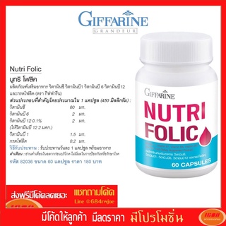 นูทริ โฟลิค บำรุงเลือด กรดโฟลิค ป้องกันเหน็บชา ลดการอ่อนเพลีย Giffarine Nutri Folic 82036 (กลุุ่ม7)