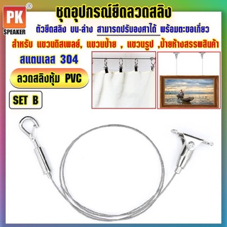 อุปกรณ์ยึดลวดสลิงหุ้ม PVC *SET B แบบยึดบน-ล่าง สแตนเลส 304 พร้อมตะขอเกี่ยวสำหรับแขวนป้าย,โคมไฟ,รูป,ป้ายห้างสรรพสินค้า