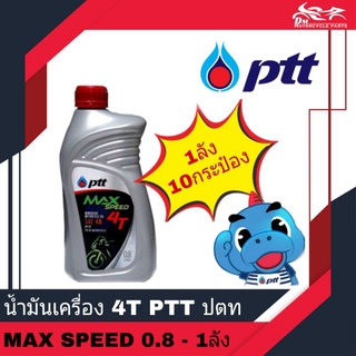 น้ำมันเครื่อง 4T PTT Max Speed 0.8 รุ่นใหม่ น้ำมันใหม่ 1ลัง บรรจุ 10กระป๋อง