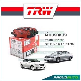 TRW ผ้าเบรกหลัง TEANA J32 ปี08, SYLPHY 1.6,1.8 ปี13-16 รุ่น DTEC