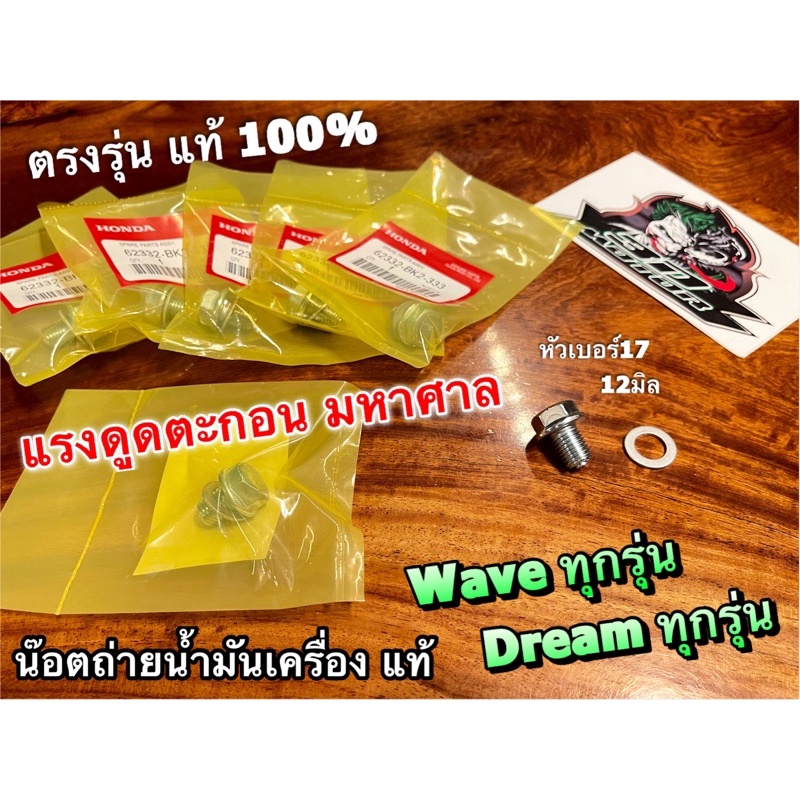 แท้ BK น๊อตถ่ายน้ำมันเครื่อง พร้อมแหวน wave dream น๊อตถ่าย น้ำมันเครื่อง แท้