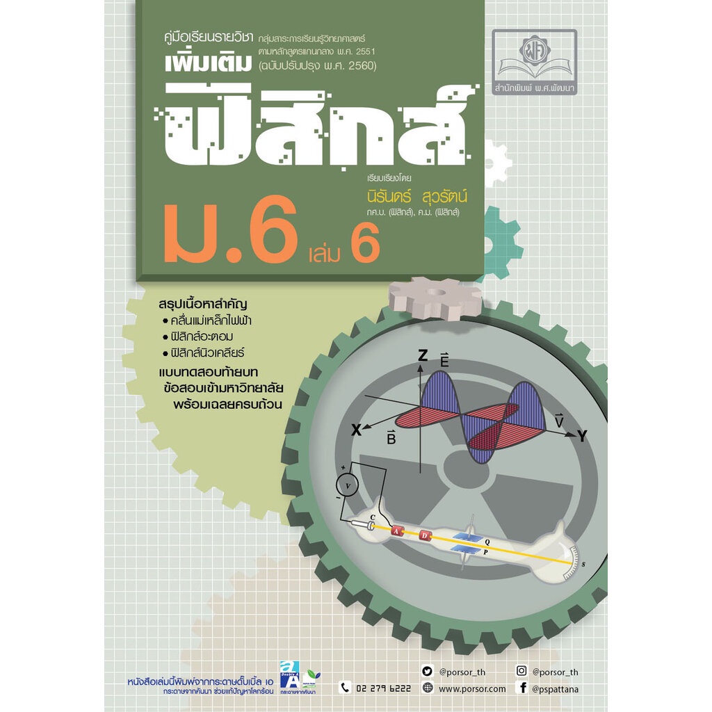คู่มือ ฟิสิกส์ เพิ่มเติม ม. 6 เล่ม 6 (หลักสูตรใหม่) โดย พ.ศ.พัฒนา
