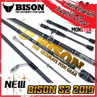 คันเบ็ดตกปลา BISON รุ่น NEW S2 กระทิงดำ ขนาด 6.6/7/7.6 ฟุต (แบบ 1ท่อน และ 2 ท่อน มีทั้ง สปิ้นและเบท)