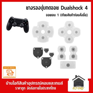 ยางรองปุ่มกดจอย Dualshock 4 จอยเจน 1 (เทียบสินค้าก่อนสั่งซื้อ) จอย ps4