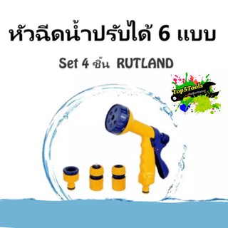 หัวฉีดน้ำปรับได้ 6 แบบ พร้อมชุดข้อต่อ - Set 4 ชิ้น RUTLAND