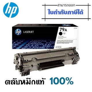 79A ตลับหมึกโทนเนอร์ สีดำ HP 79A(CF279A) หมึกสีดำ ปริมาณการพิมพ์ บนกระดาษขนาด A4 ใช้พิมพ์งานได้ประมาณ 1,000 แผ่น