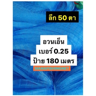 เอ็นพิเศษฟ้าคราม 0.25 ลึก 50 ตา‼️ เนื้อมอง เนื้อตะข่าย เนื้อดาง เนื้ออวนเอ็น ดักปลา 📌 2.5/3/3.5/4/4.5 เซ็น ป้าย 180 เมตร