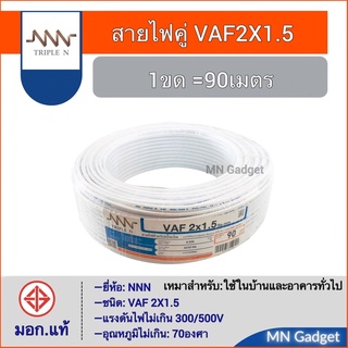 NNN VAF2X1.5 สายไฟ ขนาด 2x1.5 ยาว 90 เมตร สีขาว ยี่ห้อNNN VAF สายแข็ง ทองแดงแท้100% สินค้ามี มอก. มีคุณภาพ