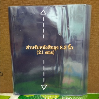 8.2"(1แพค 5 ชิ้น) ปกพลาสติกห่อหนังสือแบบสำเร็จรูป ปกพลาสติกห่อหนังสือ ปกห่อหนังสือ ขนาด 8.2 นิ้ว ขนาดหนังสือนิยาย แจ่มใส