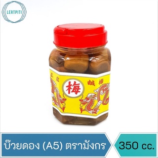 บ๊วยดอง ตรามังกร  บ๊วยมังกร กระปุกเล็ก ขนาด A5 บรรจุ 350 cc.