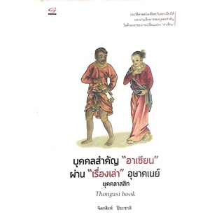 บุคคลสำคัญ" อาเซียน" ผ่าน"เรื่องเล่า" อุษาคเนย์ ยุคคลาสสิก จิตรสิงห์ ปิยะชาติ