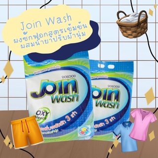 ผงซักฟอกสูตรเข้มข้นผสมน้ำยาปรับผ้านุ่ม Join wash