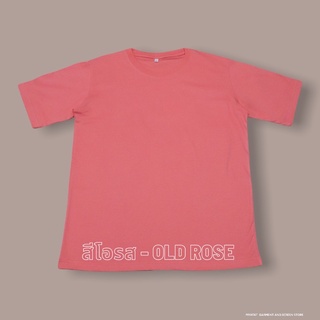 เสื้อยืดสีโอรส ไซส์ S - XL ( คอกลม )