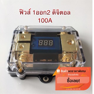 ฟิวส์ดิจิตอล 1ออก2 ขนาด 100แอมป์