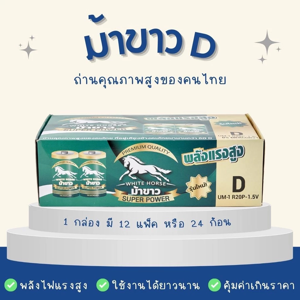 ถ่านม้าขาว D (BOX) กล่อง 12 แพ็ค = 24 ก้อน