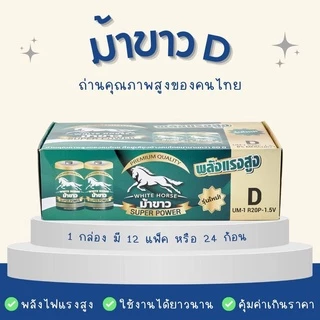 ถ่านม้าขาว D (BOX) กล่อง 12 แพ็ค = 24 ก้อน
