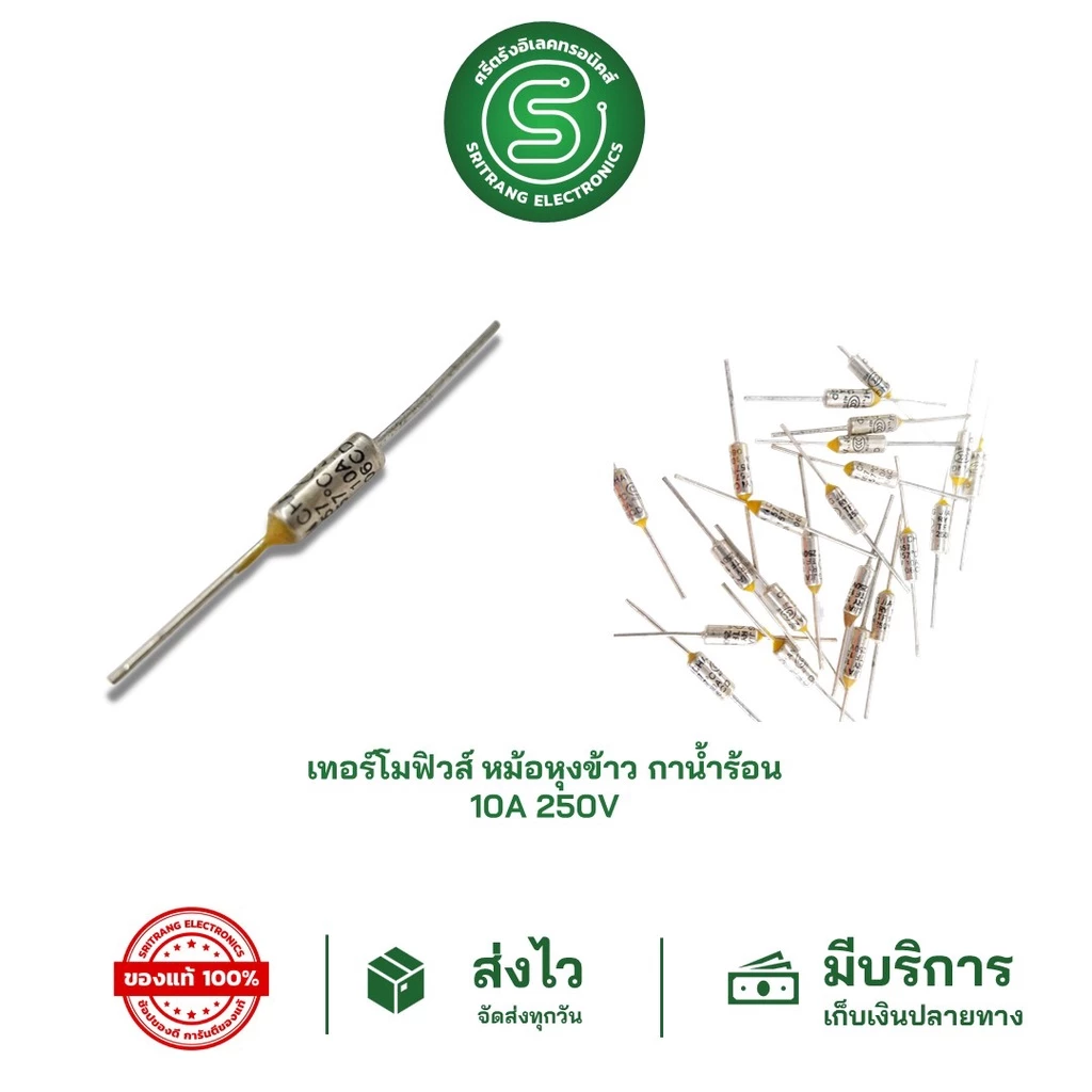 🟢STE🟢 เทอร์โมฟิวส์ ฟิวส์หม้อหุงข้าว 10A 250V มีค่า 95° -240° องศา