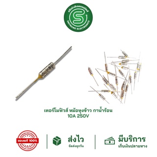 🟢STE•ของแท้•ส่งด่วน🟢 เทอร์โมฟิวส์ ฟิวส์หม้อหุงข้าว 10A 250V มีค่า 95° -240° องศา   แพค 1 / 5 ชิ้น &lt;พร้อมส่งจากไทย&gt;