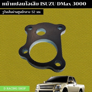 แปลนเหล็กฐาน ท่อไอเสีย ISUZU D-MAX 3000 แปลนเหล็กเทอร์โบ