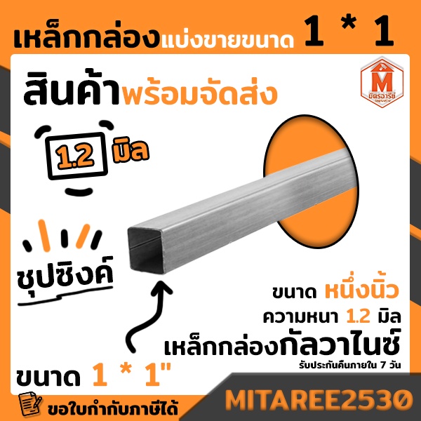 เหล็กกล่อง กัลวาไนซ์ 1x1 นิ้ว หนา 1.2 มิล (เลือกความยาวได้) เหล็กกันสนิม แข็งแรง ทนทาน