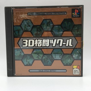 3D Kakutou Tsukuru แผ่นแท้ PlayStation PS1 แผ่นสภาพดี