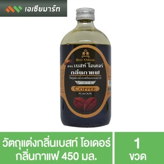 Best Odor วัตถุแต่งกลิ่น เบสท์โอเดอร์ ขนาด 450 มล. กลิ่นผสมอาหาร